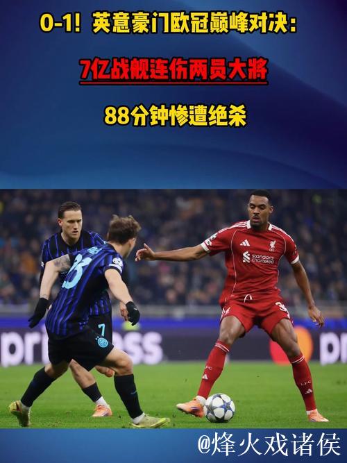 0-1！英意豪门欧冠巅峰对决 7亿战舰连伤两员大