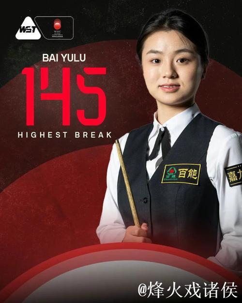 中国选手白雨露创斯诺克女子单杆最高分新纪录 中国选手白雨露创斯诺克女子单杆最高分新纪录
