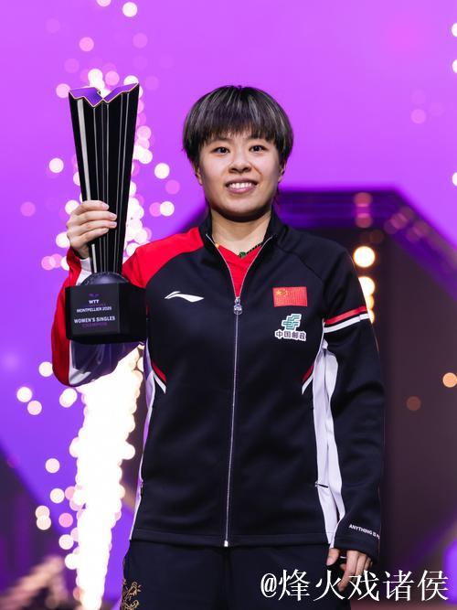 WTT蒙彼利埃冠军赛:王艺迪摘得女单桂冠 WTT蒙彼利埃冠军赛:王艺迪摘得女单桂冠