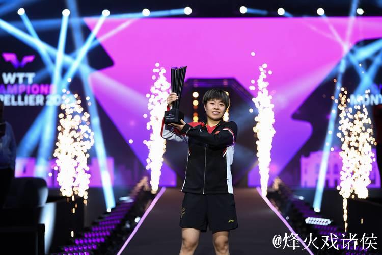 WTT蒙彼利埃冠军赛:王艺迪摘得女单桂冠 WTT蒙彼利埃冠军赛:王艺迪摘得女单桂冠